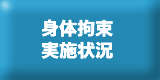 状況